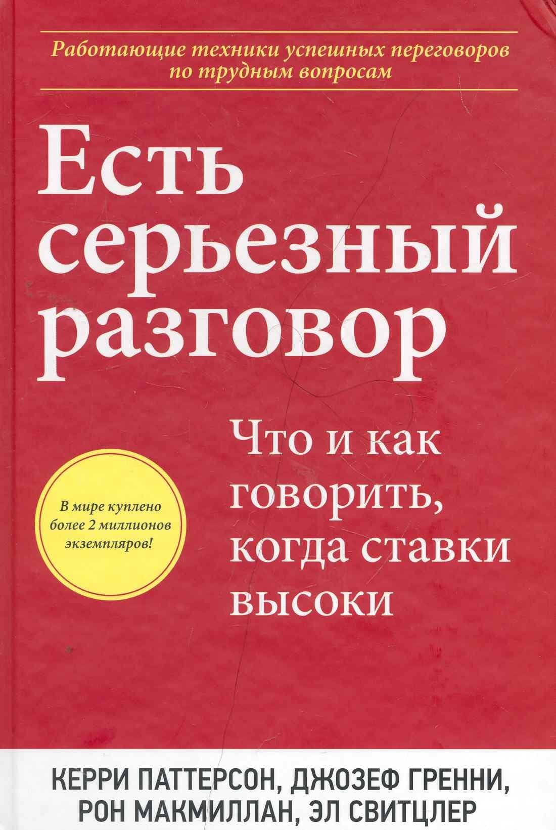 Есть серьезный разговор. Что и как говорить, когда ставки высоки