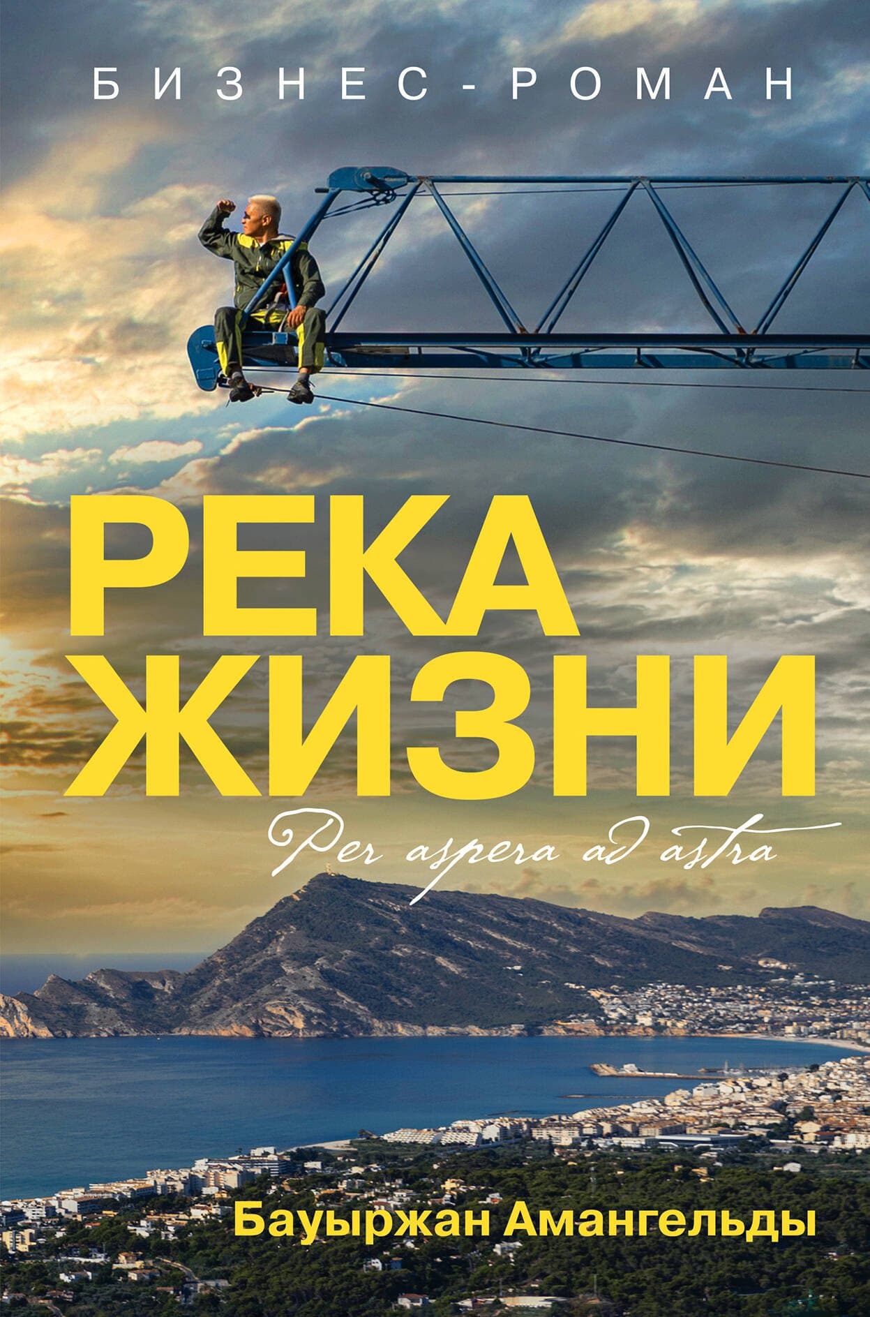 Река жизни