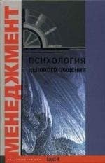 Психология делового общения. Хрестоматия. Учебное пособие для факультетов: психологических, экономических и менеджмента