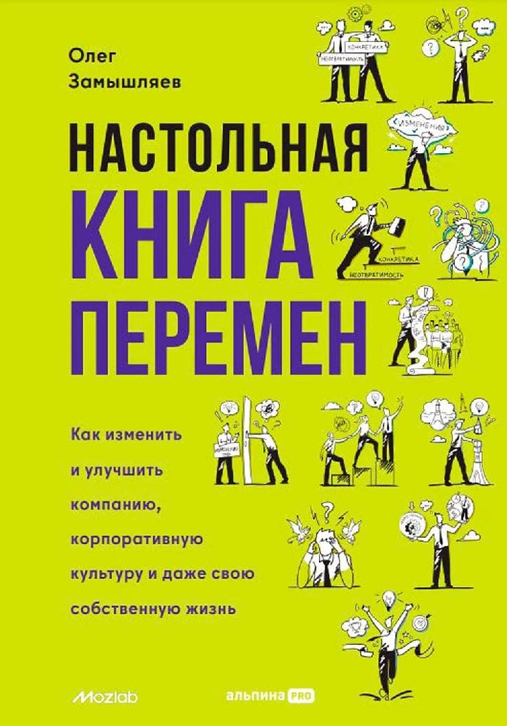 Настольная книга перемен. Как изменить и улучшить компанию, корпоративную культуру и даже свою собственную жизнь