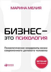 Бизнес - это психология: Психологические координаты жизни современного делового человека