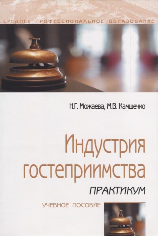 Индустрия гостеприимства. Практикум