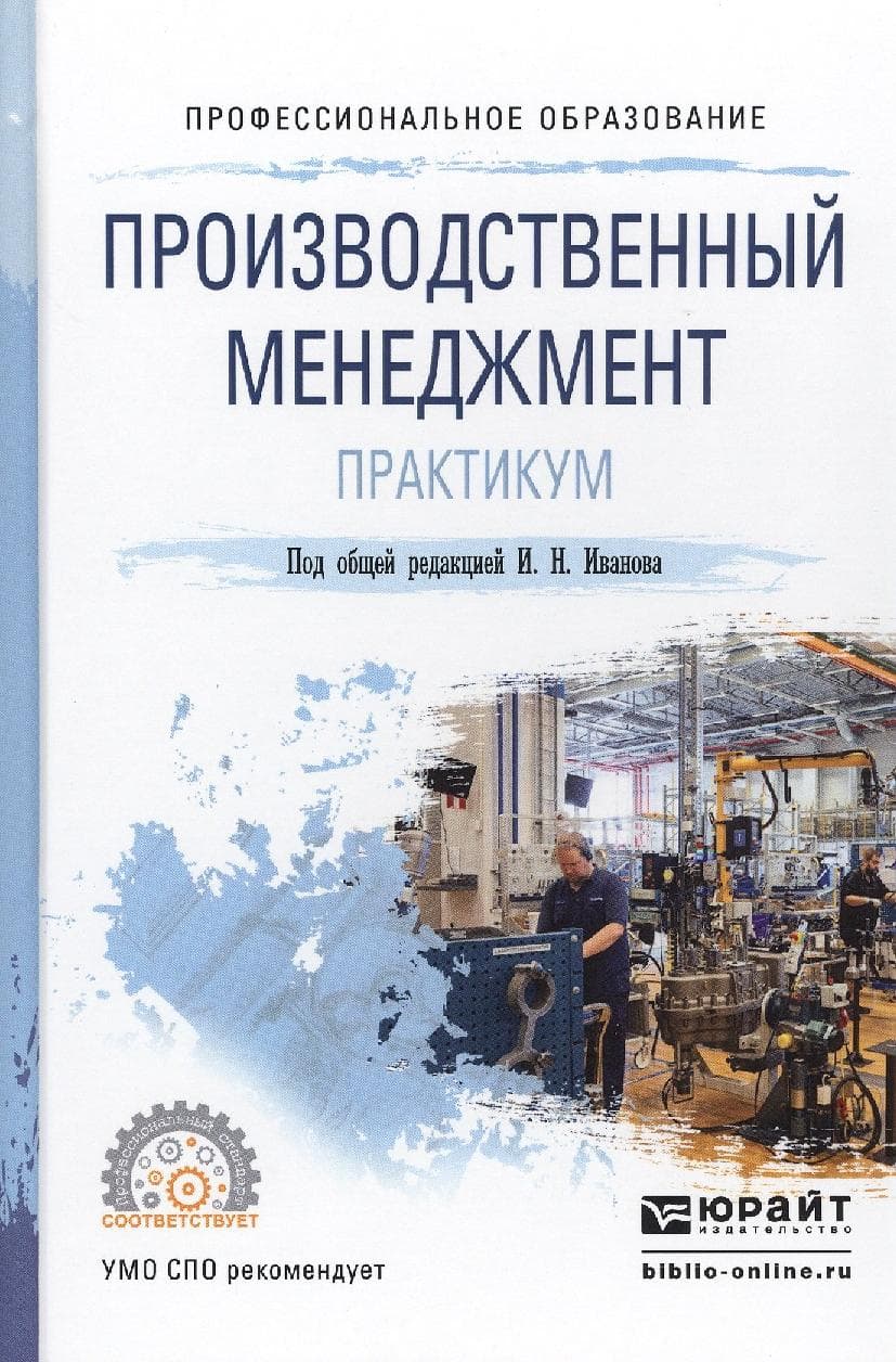 Производственный менеджмент. Практикум. Учебное пособие для СПО