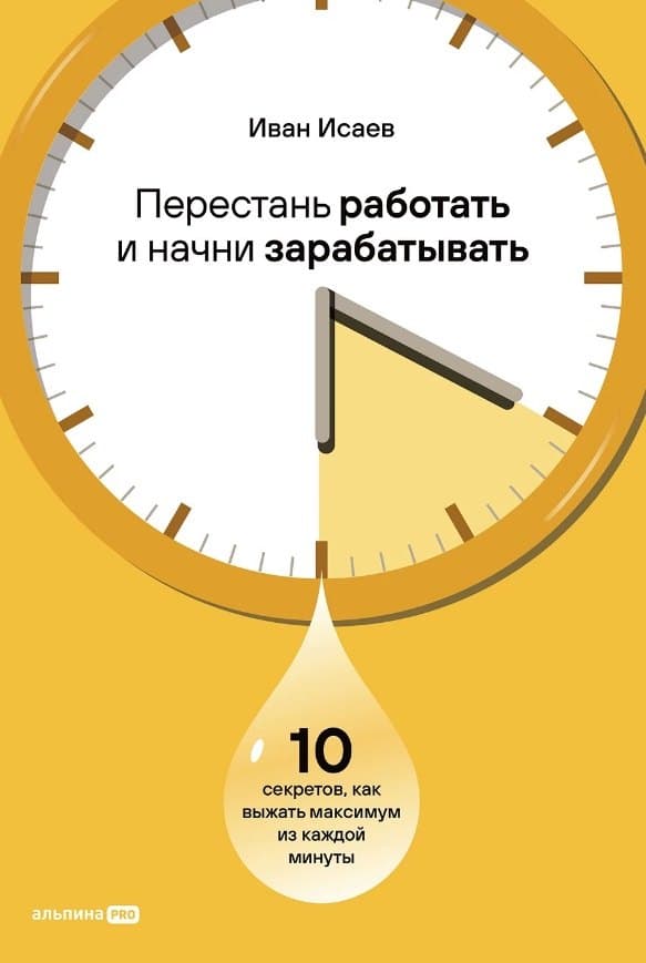 Перестань работать и начни зарабатывать: 10 секретов, как выжать максимум из каждой минуты