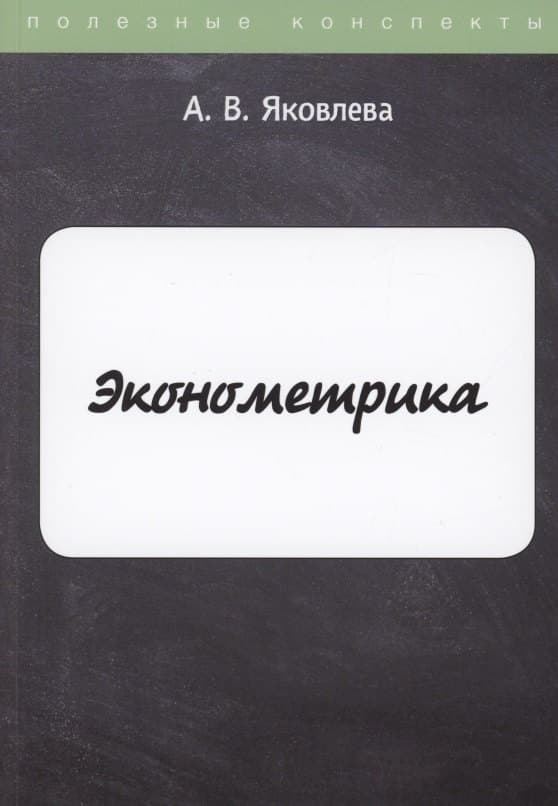 Эконометрика