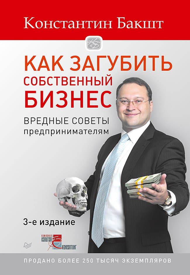 Как загубить собственный бизнес: вредные советы предпринимателям