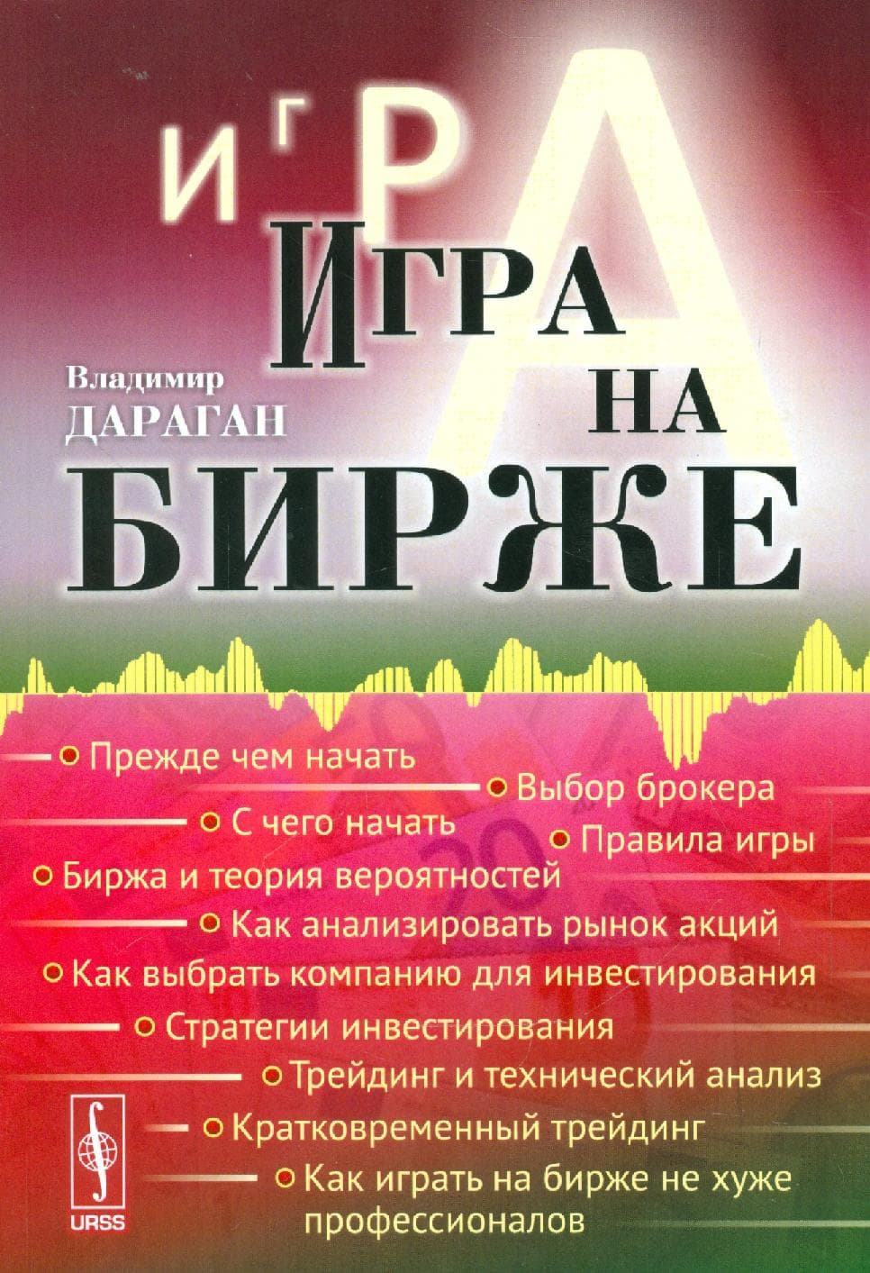 Игра на бирже