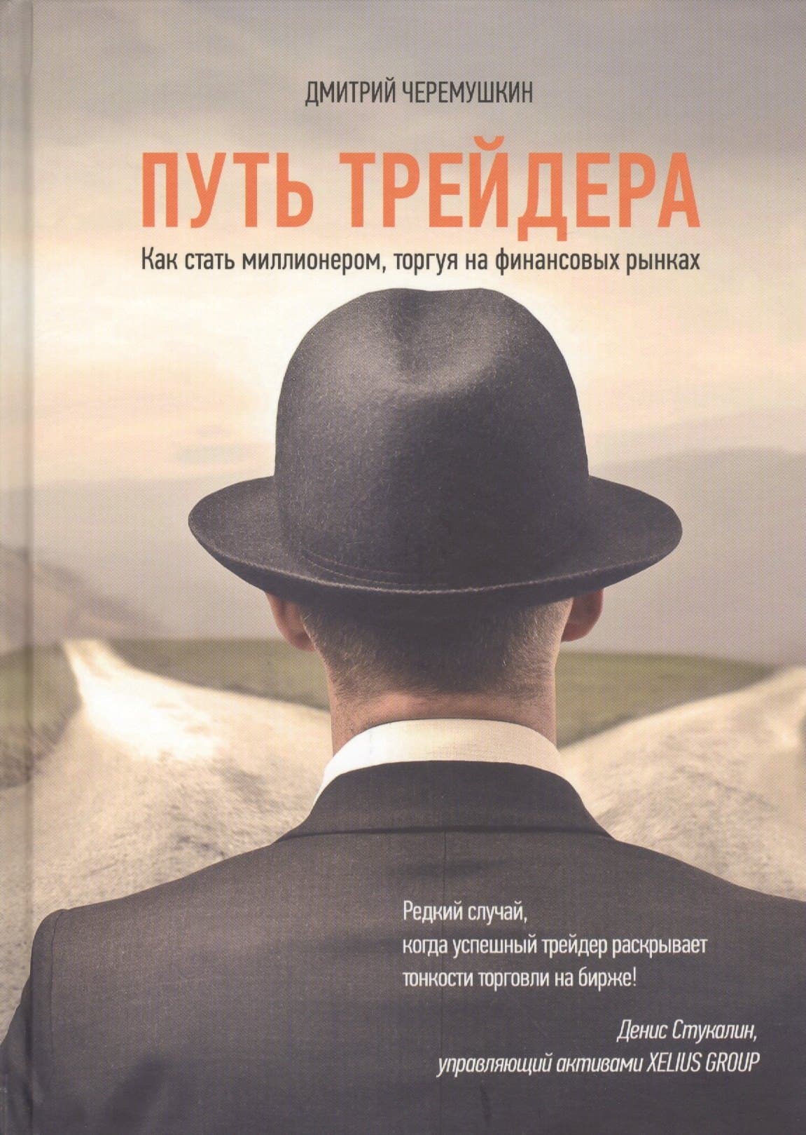 Путь трейдера: Как стать миллионером, торгуя на финансовых рынках