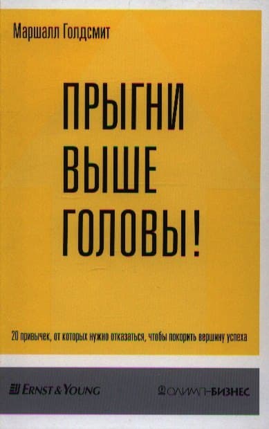 Прыгни выше головы! 20 привычек, от которых нужно отказаться, чтобы покорить вершину успеха