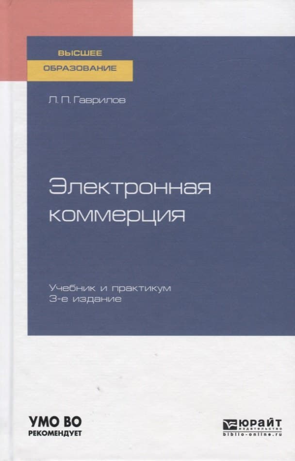 Электронная коммерция. Учебник и практикум для вузов