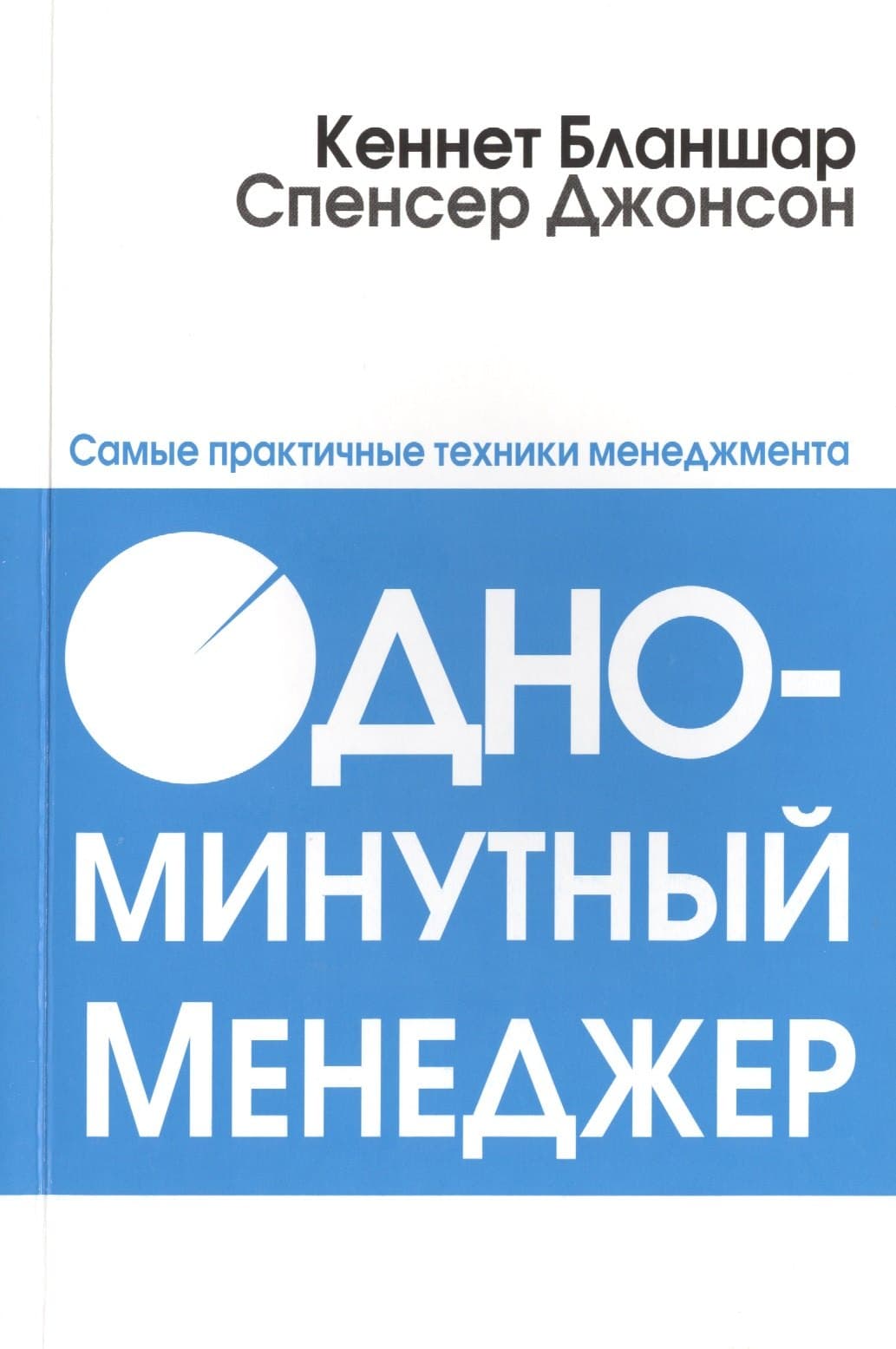 Одноминутный менеджер