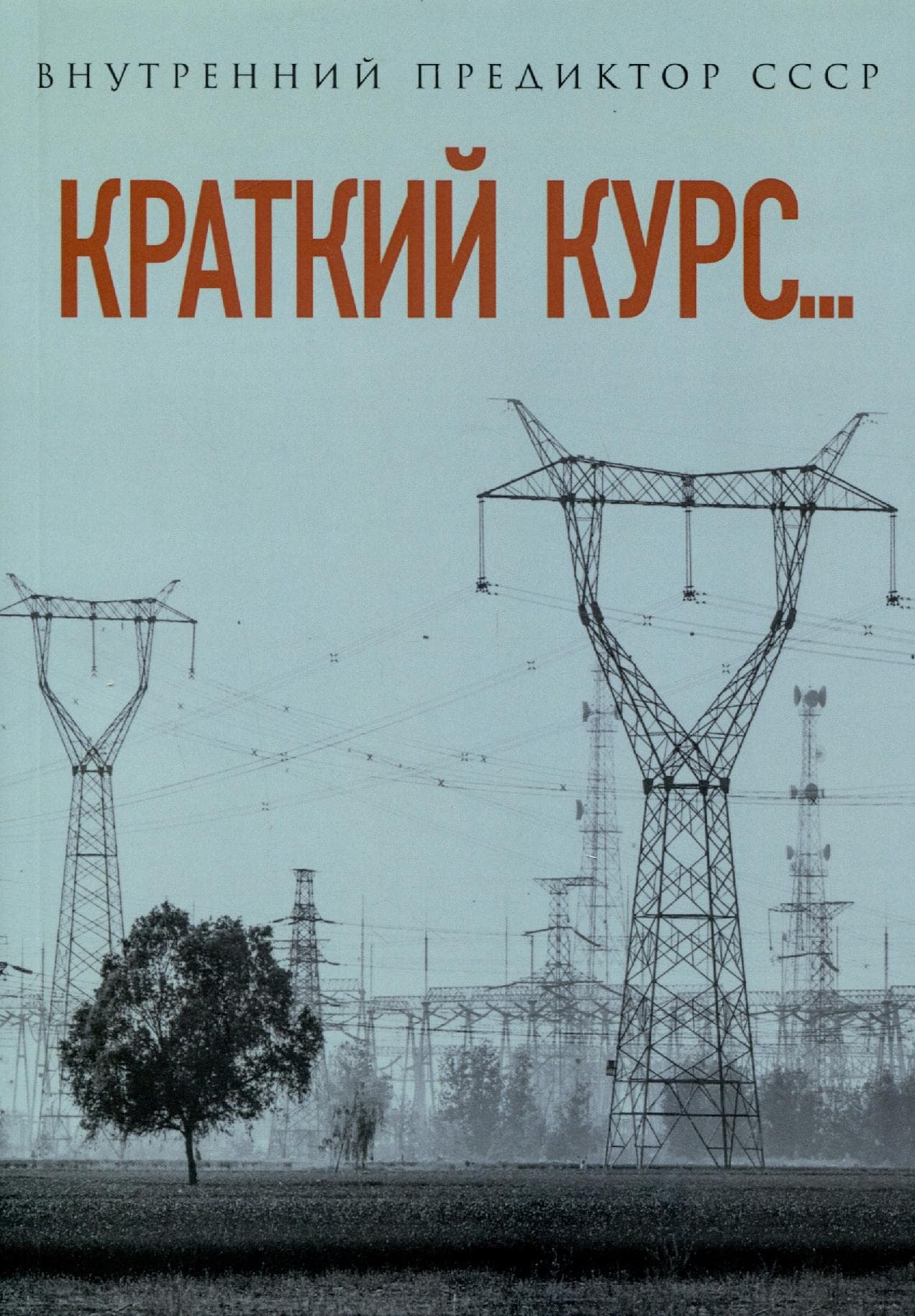 Краткий курс...