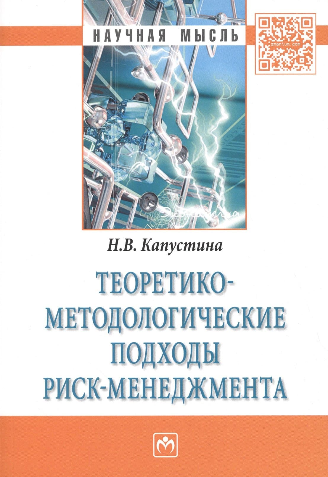 Теоретико-методологические подходы риск-менеджмента