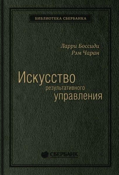 Искусство результативного управления