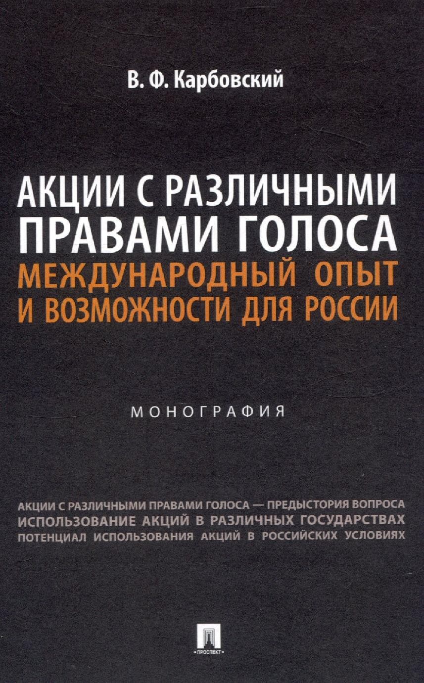 Акции с различными правами голоса: международный опыт и возможности для России. Монография