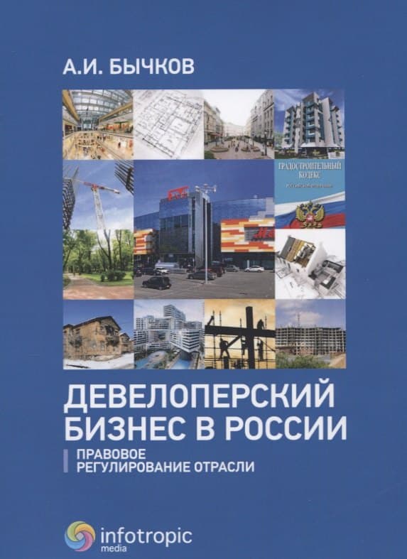 Девелоперский бизнес в России. Правовое регулирование отрасли