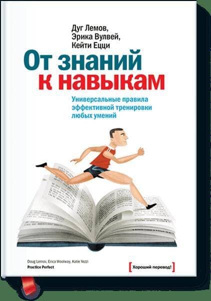 От знаний к навыкам. Универсальные правила эффективной тренировки любых умений