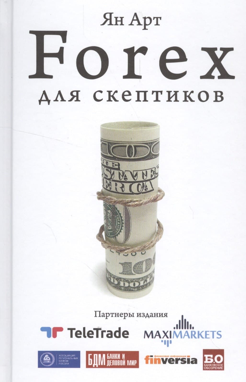 Forex для скептиков