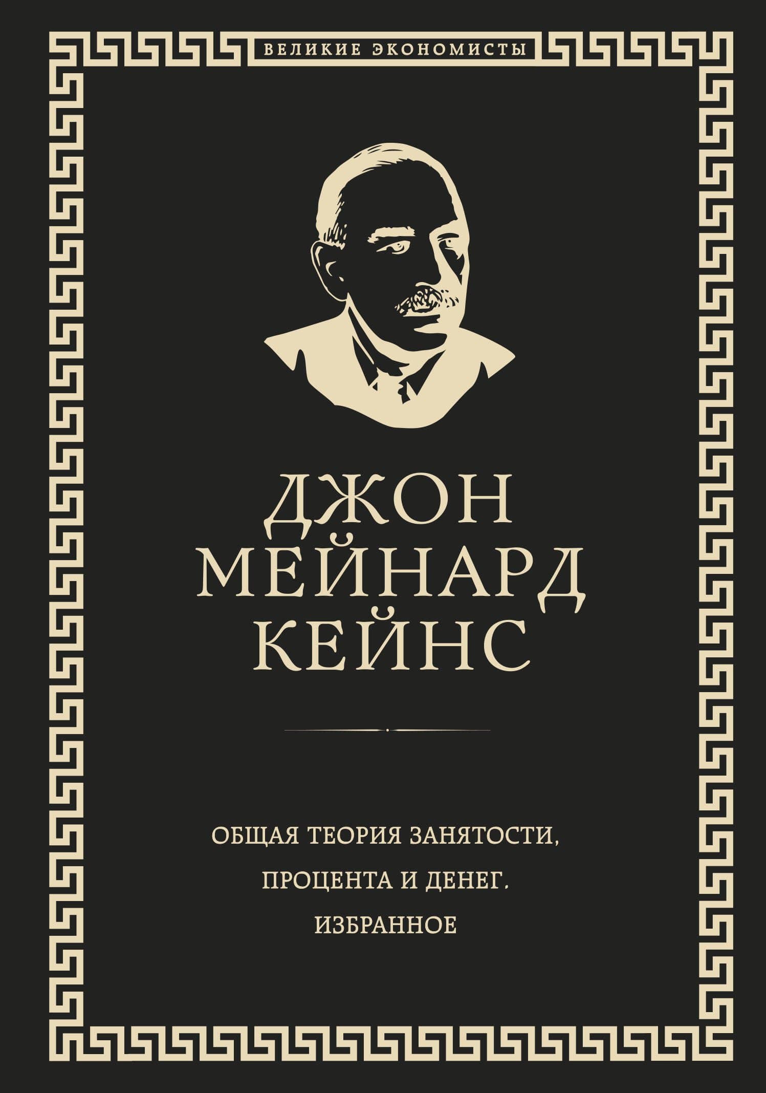 Общая теория занятости, процента и денег