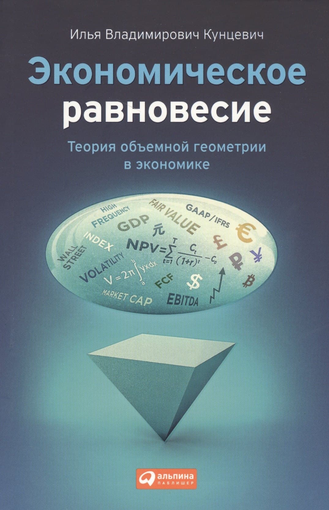 Экономическое равновесие: Теория объемной геометрии в экономике