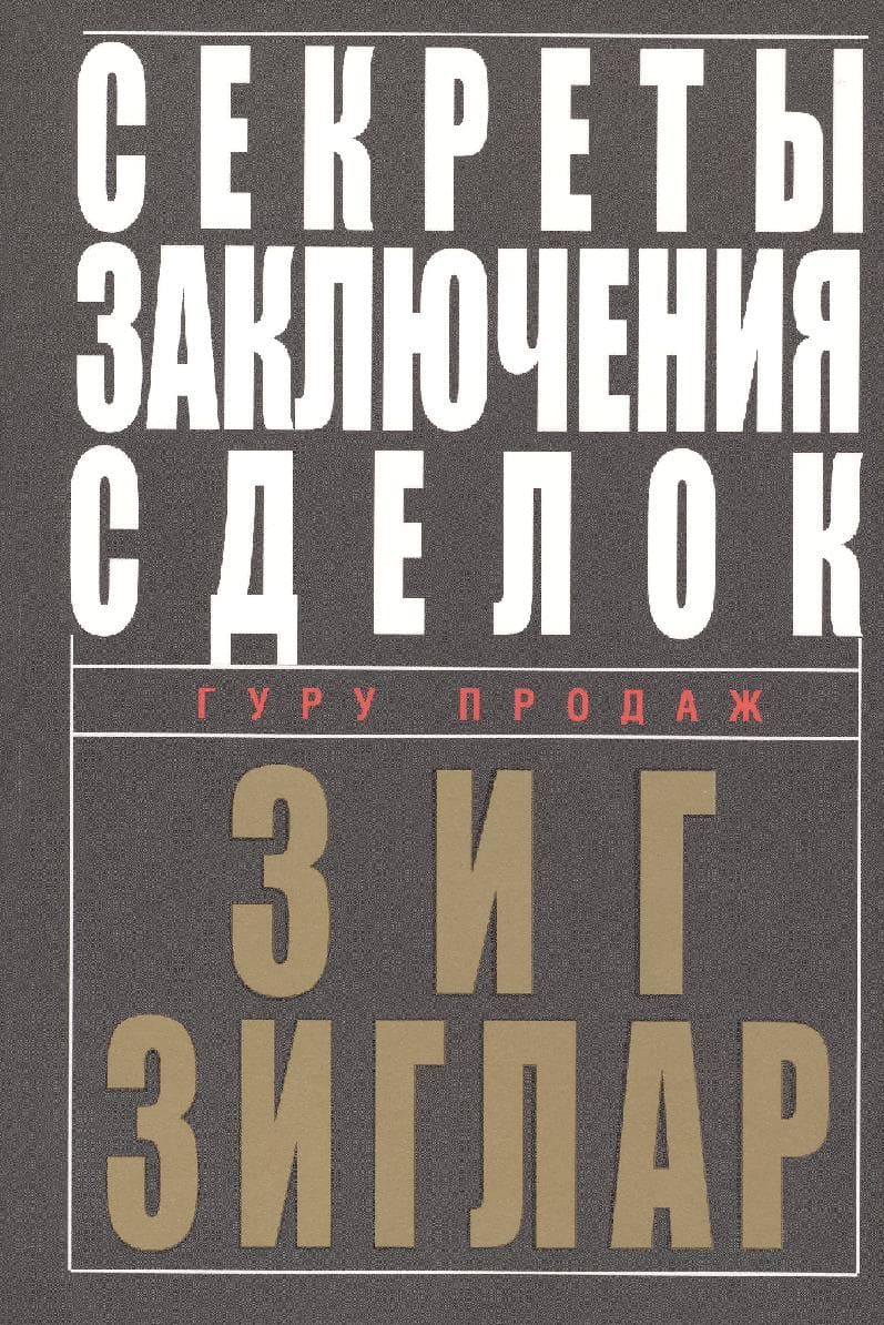 Секреты заключения сделок