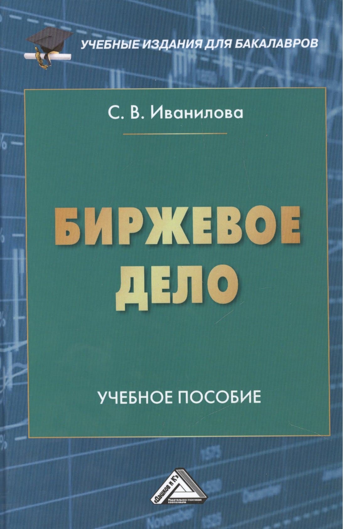 Биржевое дело: Учебное пособие для бакалавров