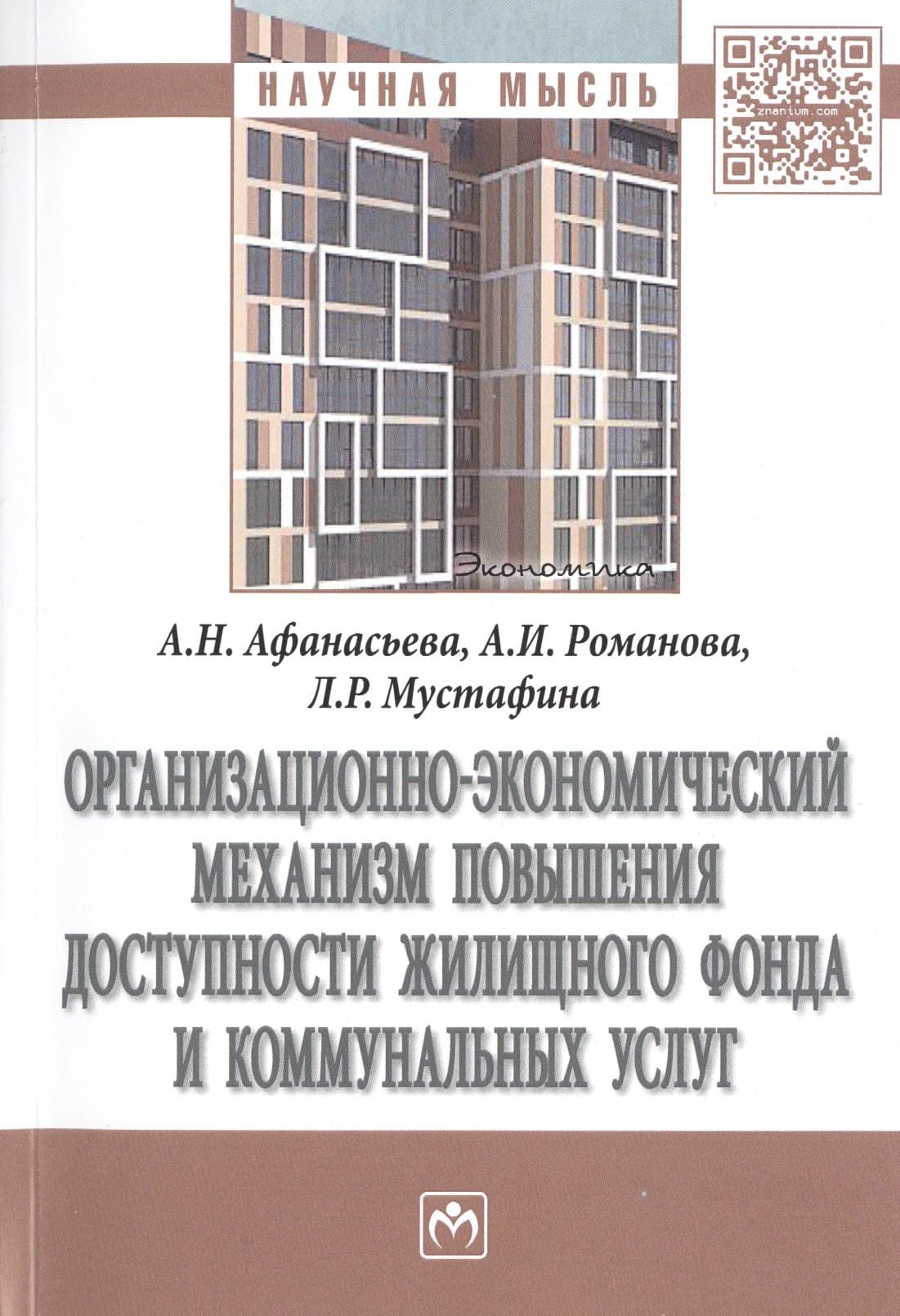 Организационно-экономический механизм повышения доступности жилищного фонда и коммунальных услуг. Монография