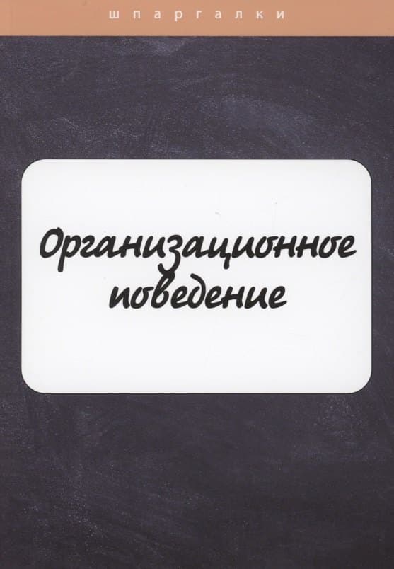 Организационное поведение