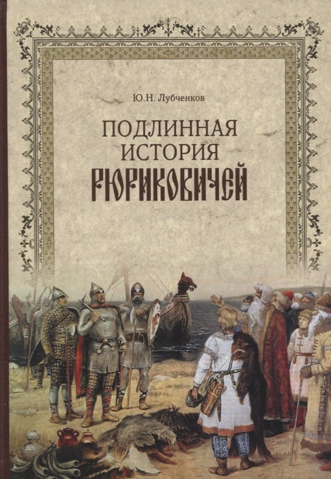 Подлинная история Рюриковичей