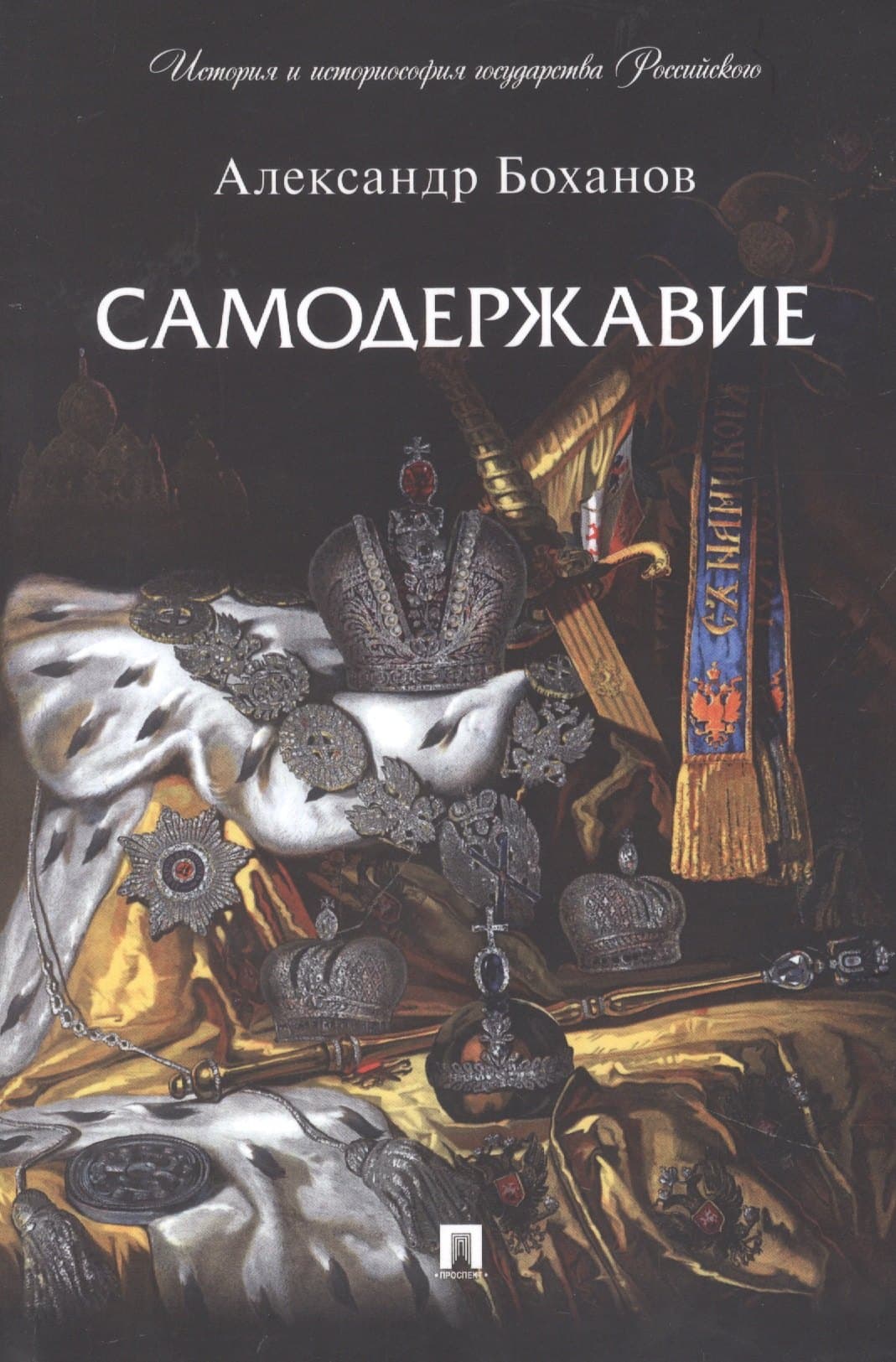 Самодержавие