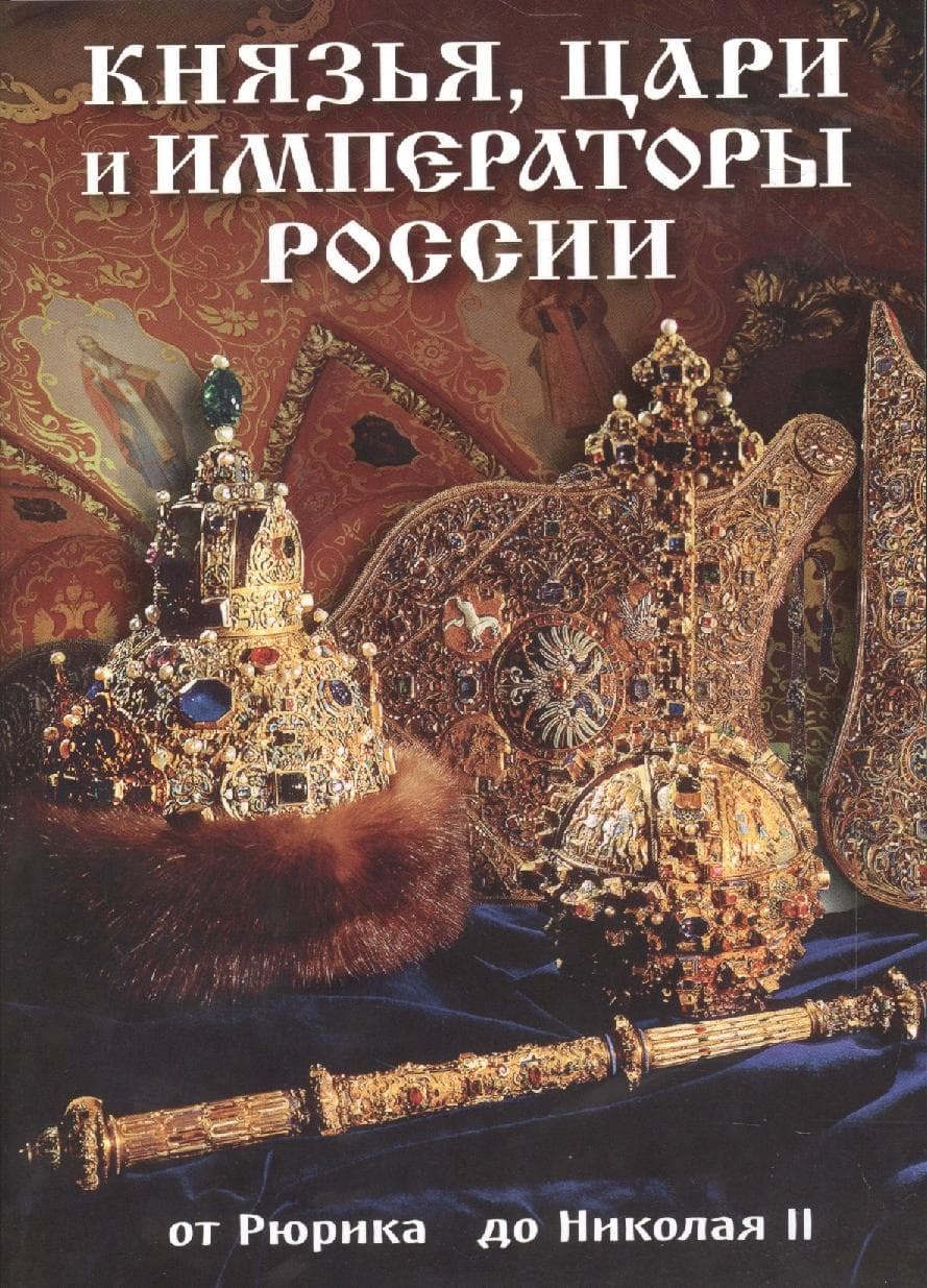 Князья, цари и императоры России