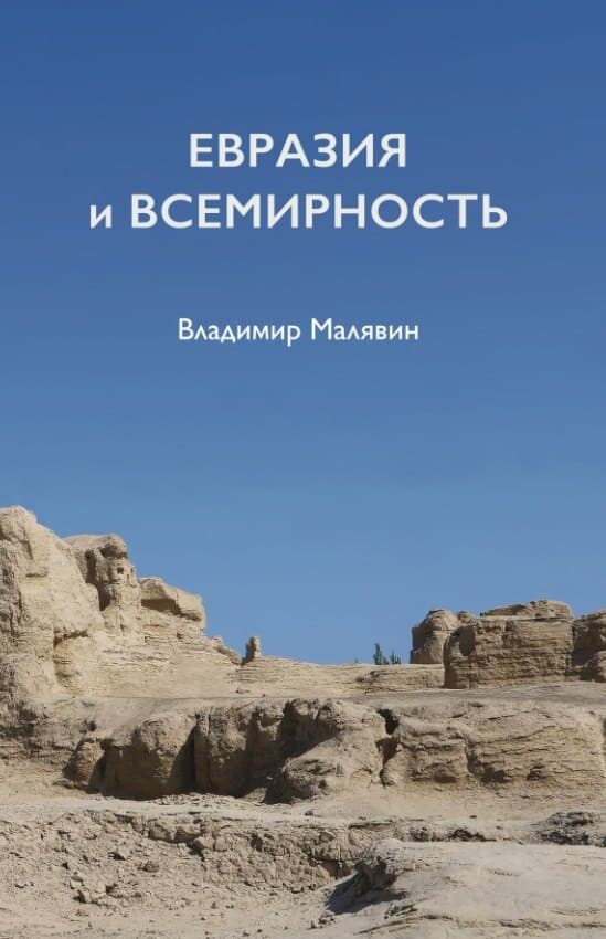 Евразия и всемирность