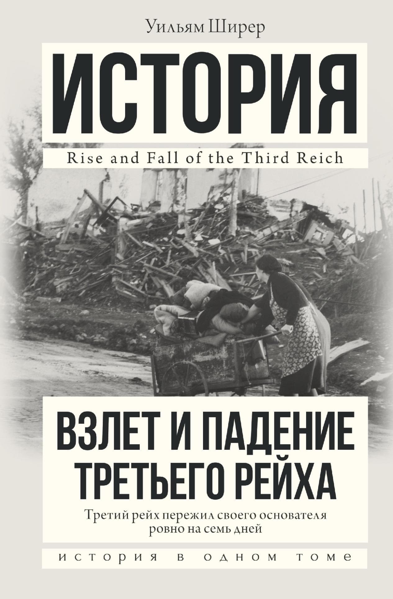 Взлет и падение Третьего Рейха