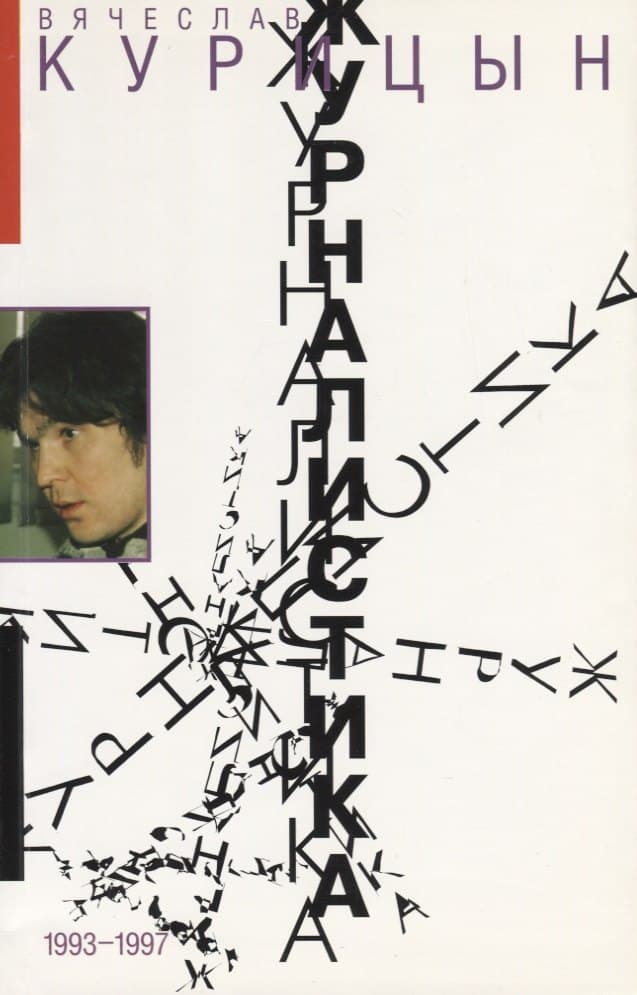 Журналистика. 1993-1997