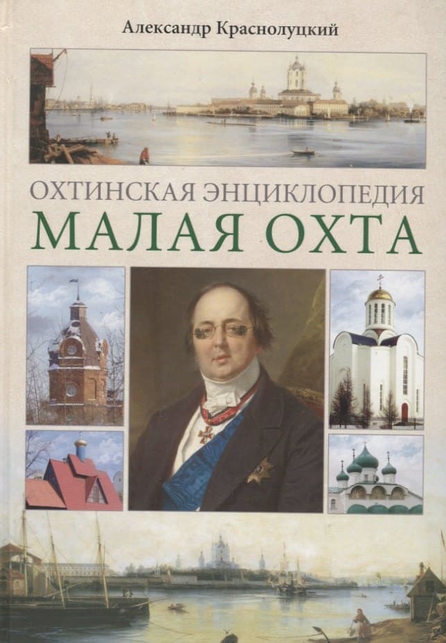 Охтинская энциклопедия. Малая Охта