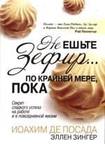 Не ешьте зефир... по крайне мере, пока