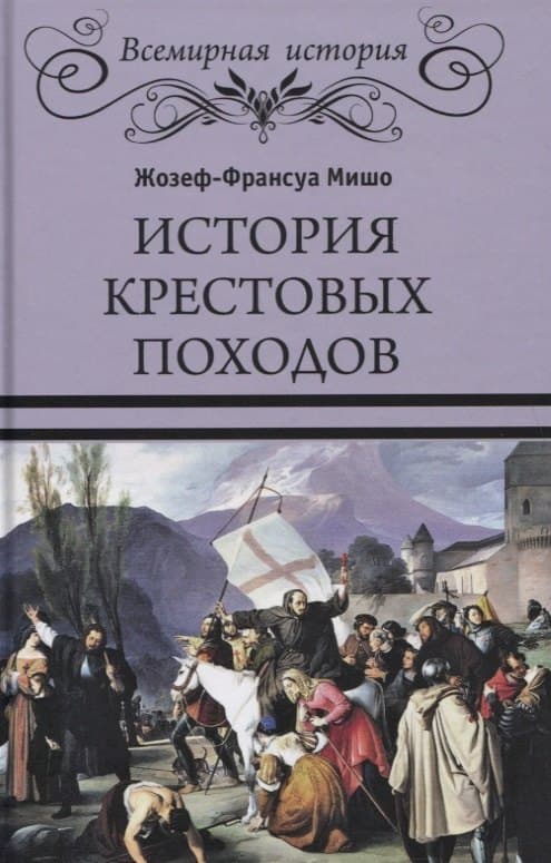 История крестовых походов