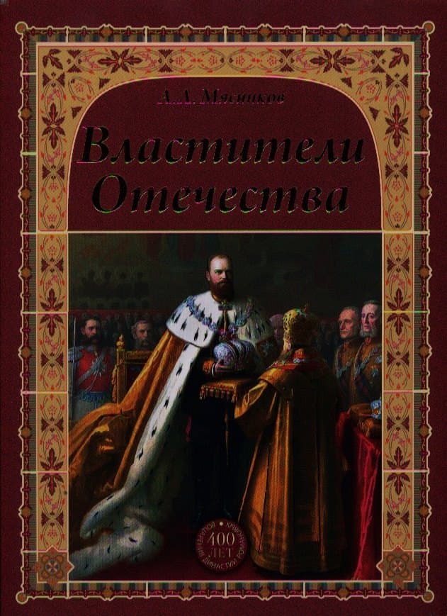 Властители Отечества