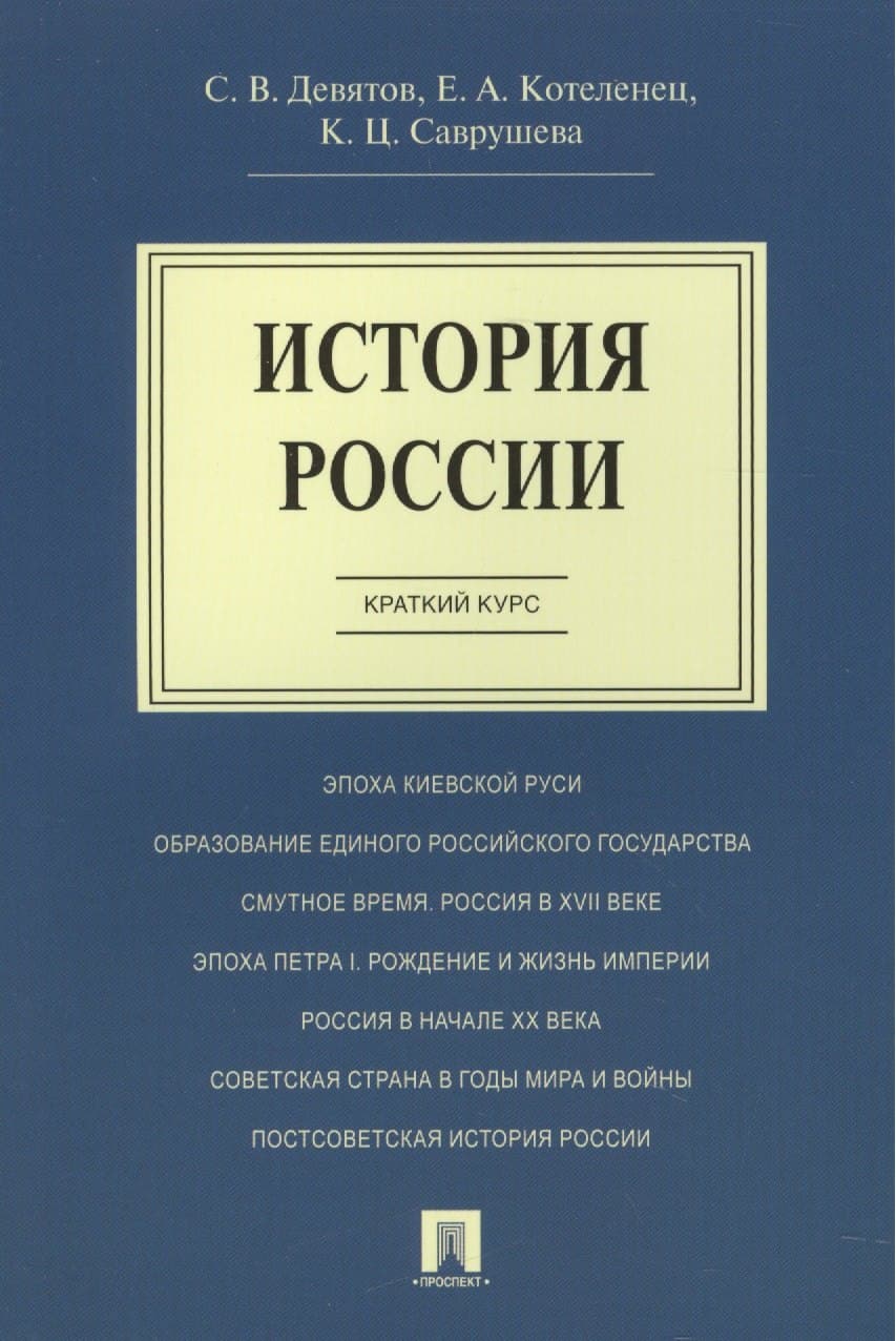 История России. Краткий курс