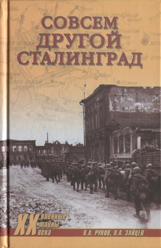 Совсем другой Сталинград