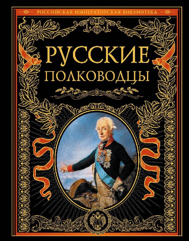 Русские полководцы.