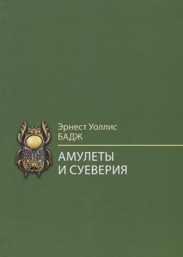 Амулеты и суеверия