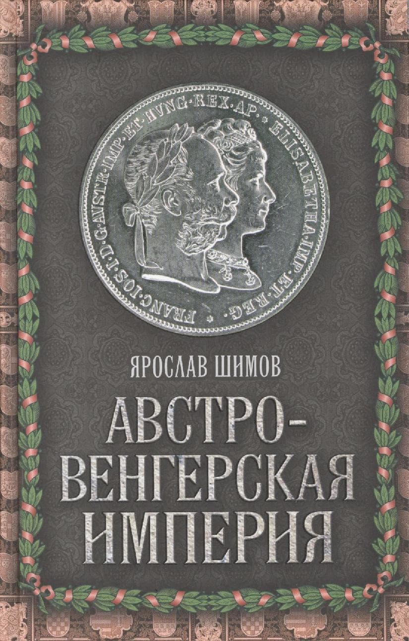 Австро-Венгерская империя
