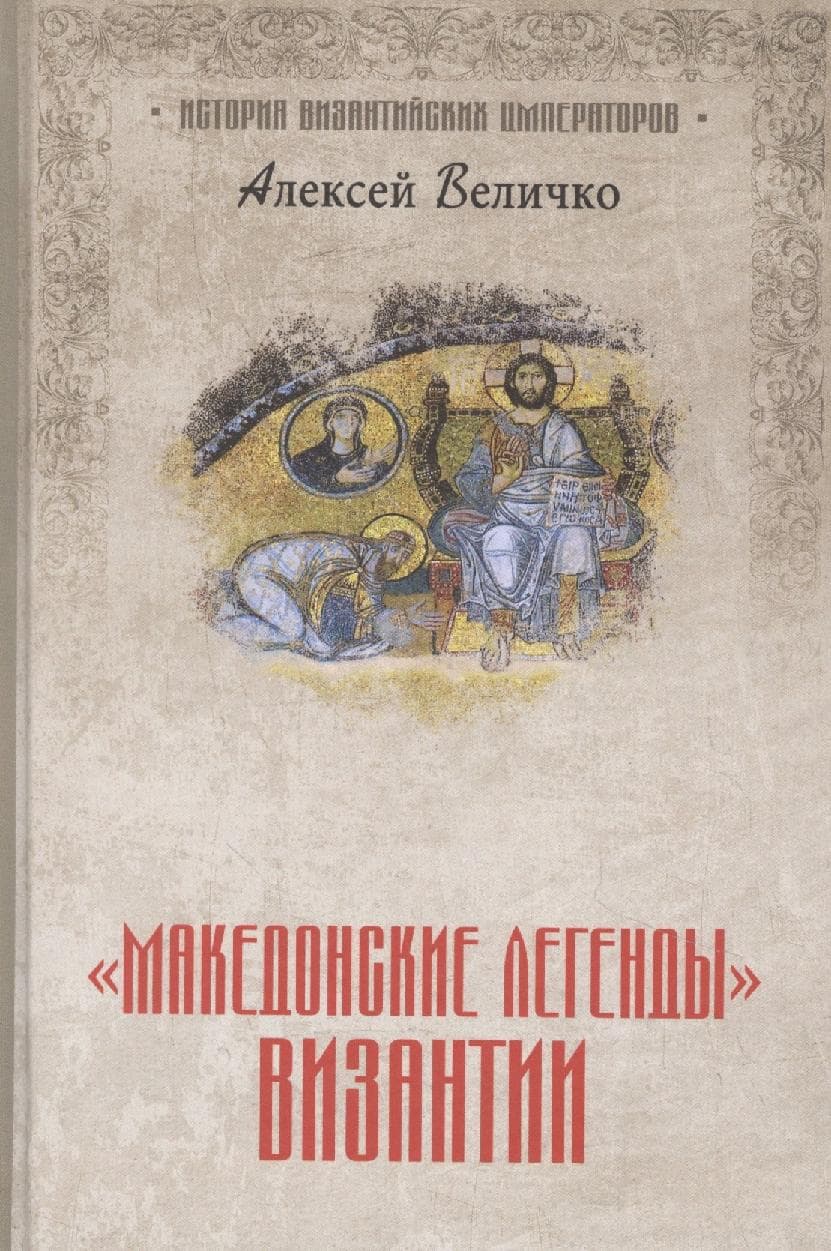 "Македонские легенды" Византии