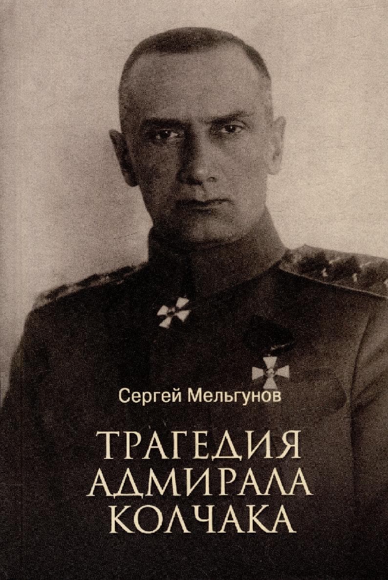 Трагедия адмирала Колчака