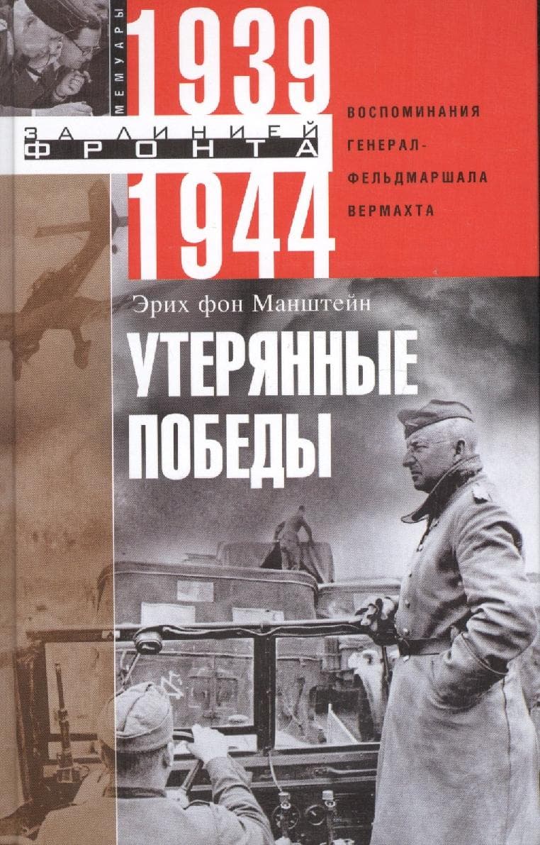 Утерянные победы. Воспоминания генералфельдмаршала вермахта