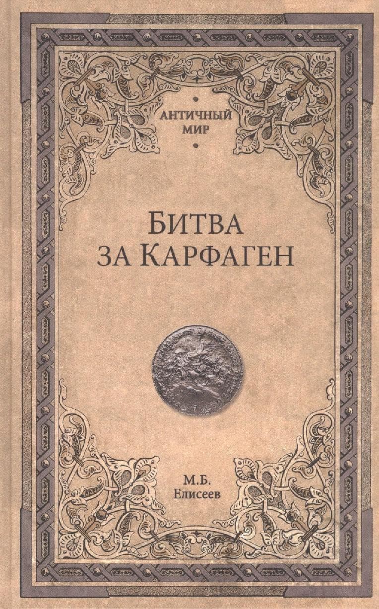 Битва за Карфаген