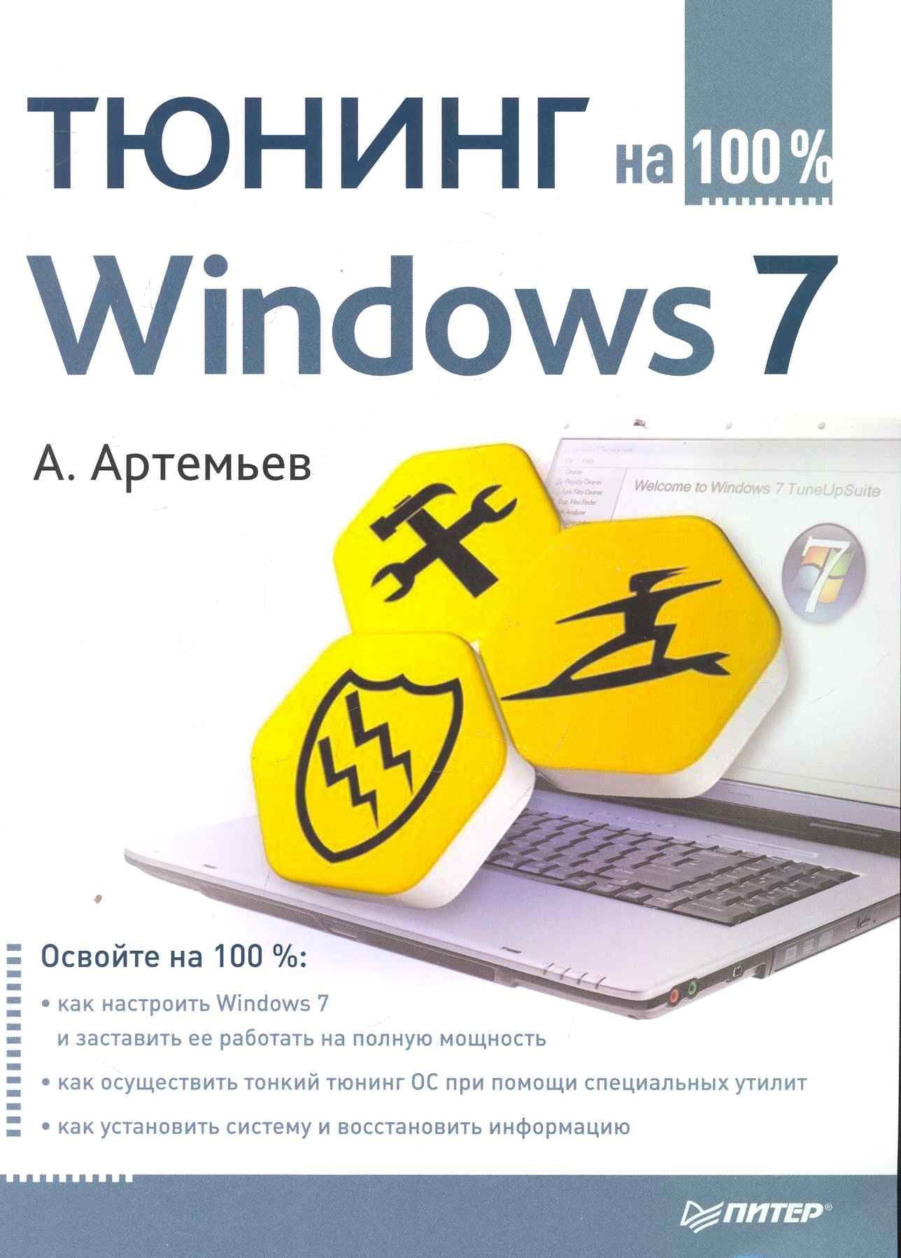 Тюнинг WINDOWS 7 на 100%.