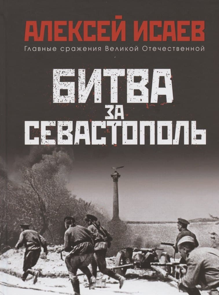 Битва за Севастополь