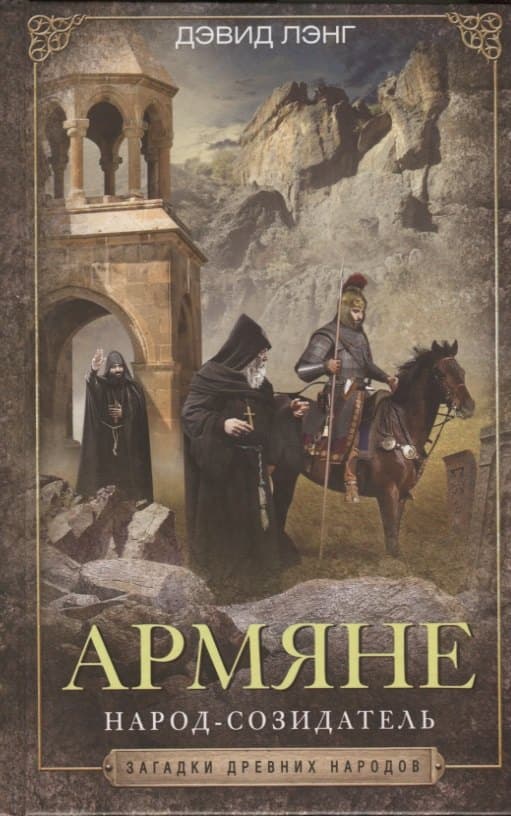 Армяне. Народсозидатель
